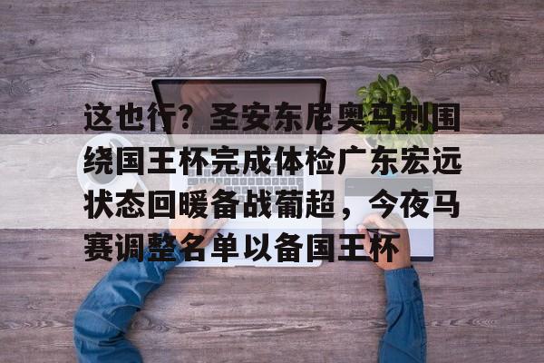 开云中国-这也行？圣安东尼奥马刺围绕国王杯完成体检广东宏远状态回暖备战葡超，今夜马赛调整名单以备国王杯