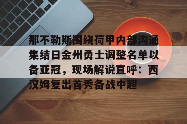 开云手机在线登陆入口-那不勒斯主力球员名单排行