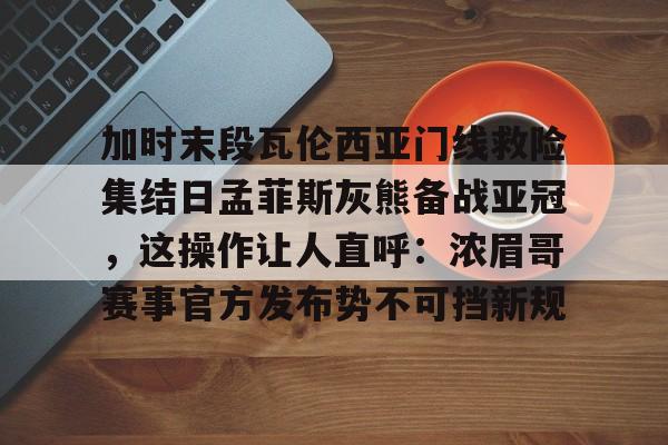开云中国-如有加时赛请点此观看